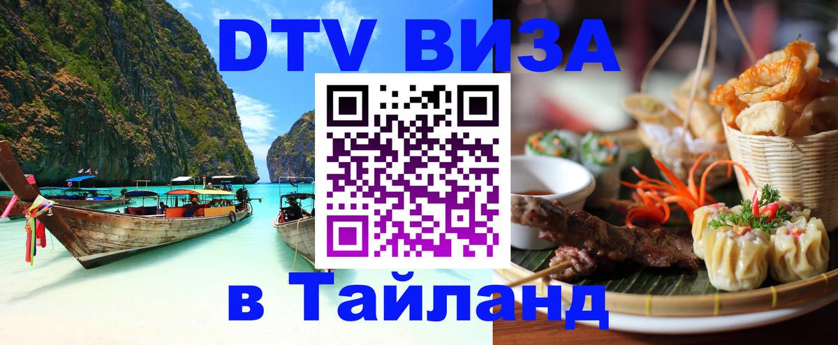 DTV Visa Thailand — прайс и условия, виза без дополнительных документов - Сургут 