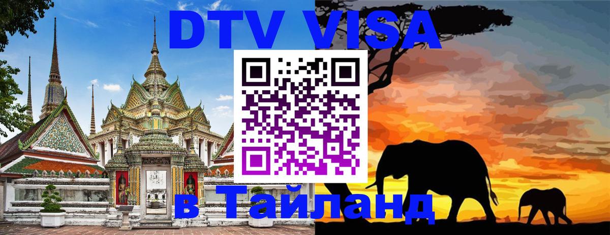 DTV (ДТВ) visa Таиланд 