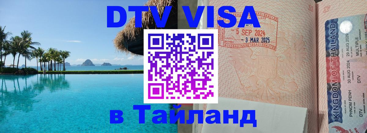 DTV Visa Thailand — прайс и условия, виза без дополнительных документов - Сургут 